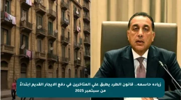 زيادة حاسمة.. قانون الطرد يطبق على المتأخرين في دفع الإيجار القديم ابتداءً من سبتمبر 2025